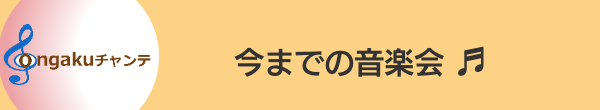 音楽のチカラ・チャンステーマ